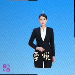 李悦